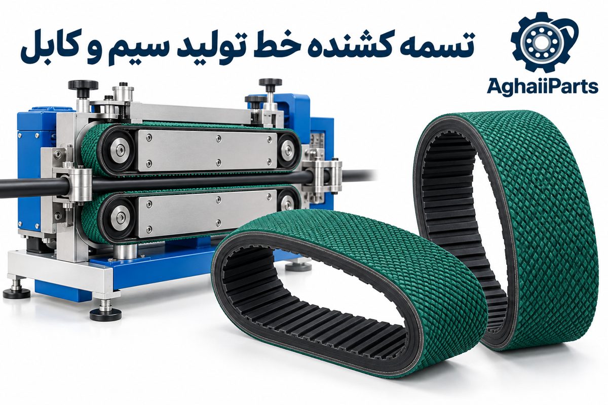 تسمه کشنده کابل با روکش سبز و دستگاه کابل‌کش کاترپیلار خط تولید سیم و کابل – آقایی پارت