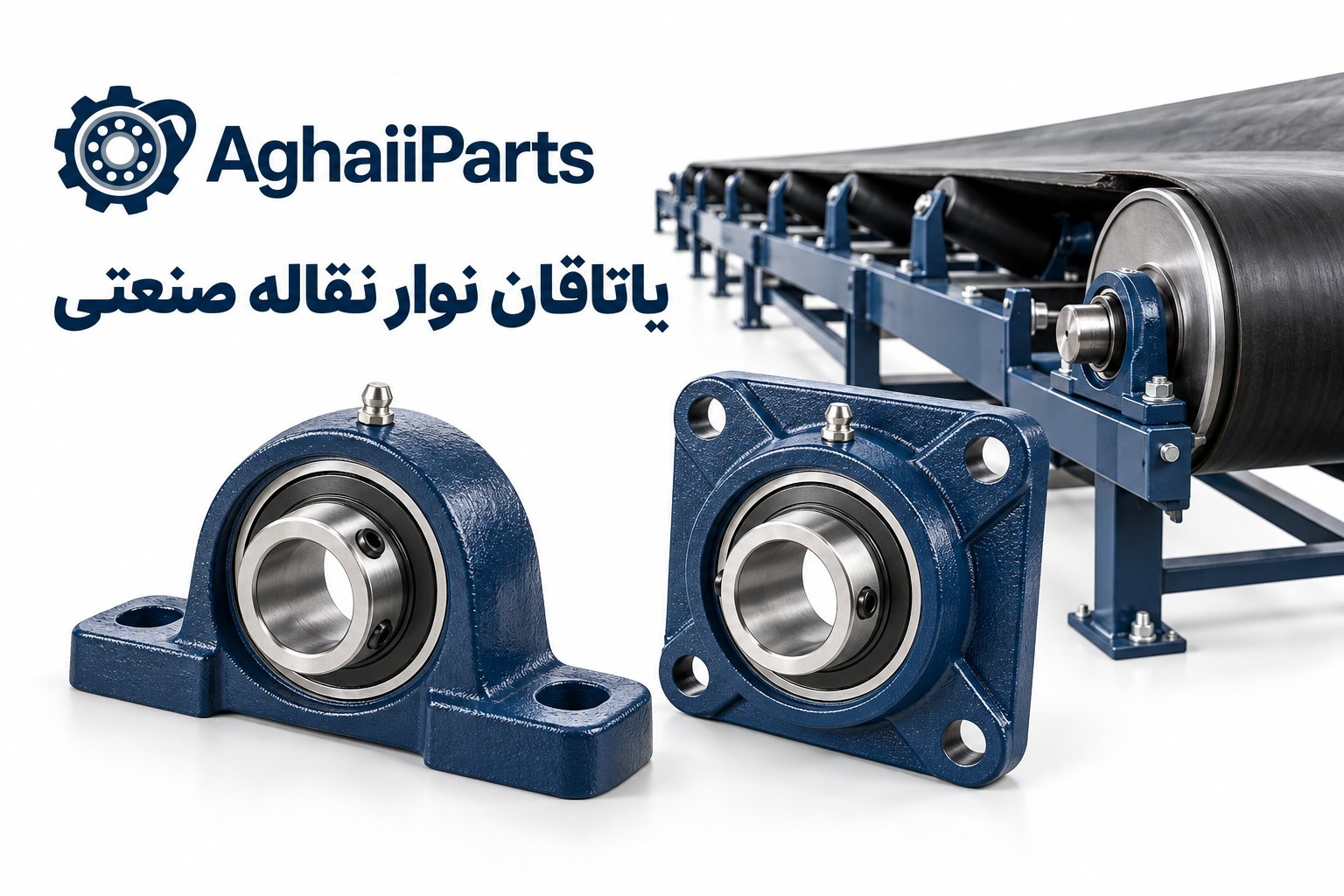 یاتاقان پایه‌دار و فلنج‌دار در کنار نوار نقاله صنعتی با لوگوی آقایی پارت