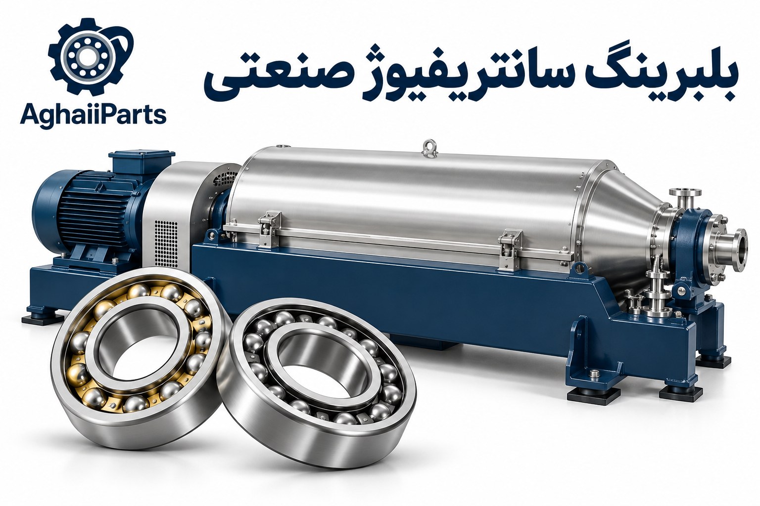 دستگاه سانتریفیوژ صنعتی به همراه دو بلبرینگ و لوگوی آقایی پارت
