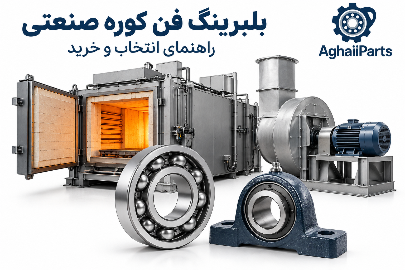 یاتاقان-کوره-صنعتی