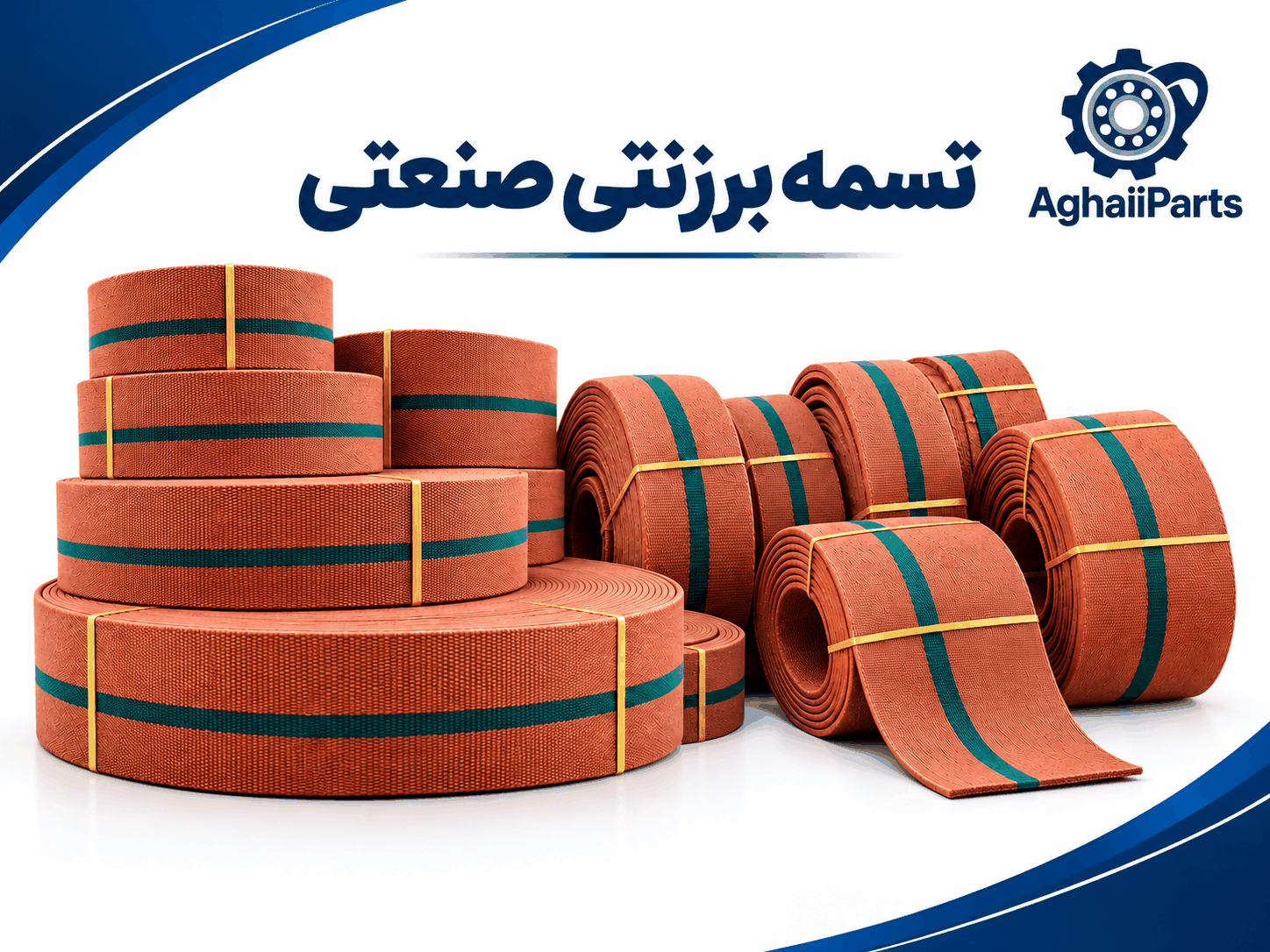 خرید و فروش انواع تسمه برزنتی تخت صنعتی در عرض‌های مختلف از آقایی پارت